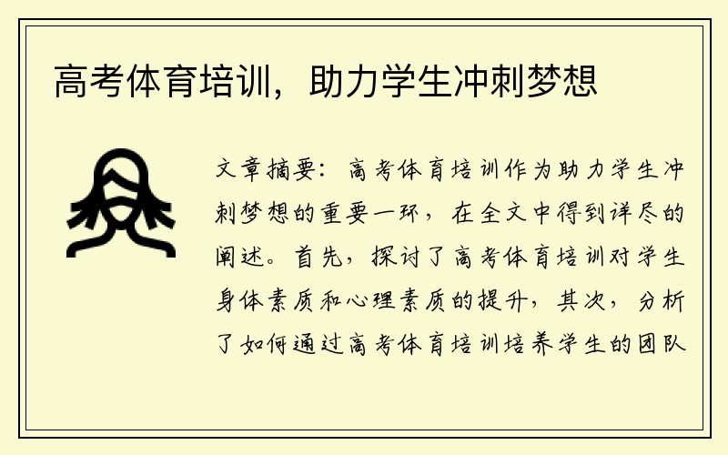 高考体育培训，助力学生冲刺梦想