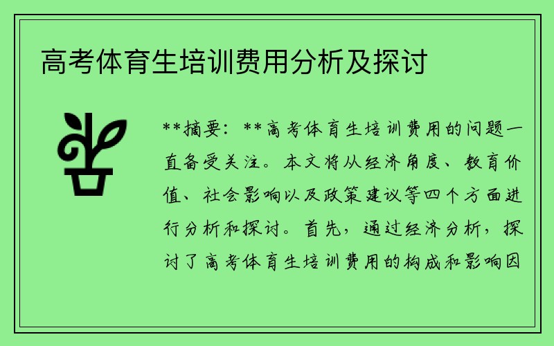 高考体育生培训费用分析及探讨