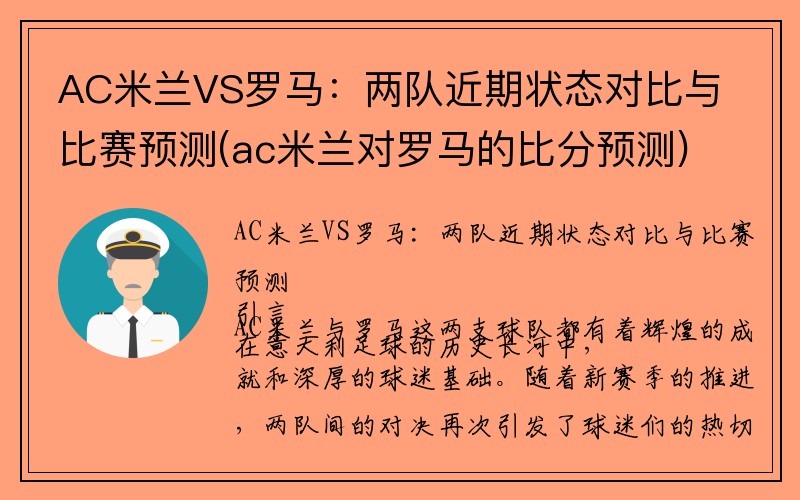 AC米兰VS罗马：两队近期状态对比与比赛预测(ac米兰对罗马的比分预测)