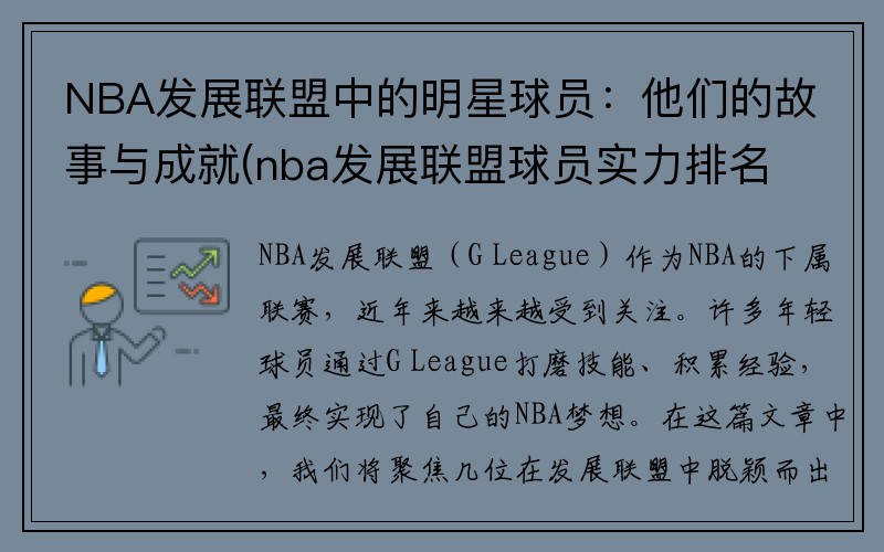 NBA发展联盟中的明星球员：他们的故事与成就(nba发展联盟球员实力排名)