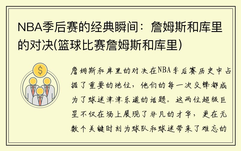 NBA季后赛的经典瞬间：詹姆斯和库里的对决(篮球比赛詹姆斯和库里)