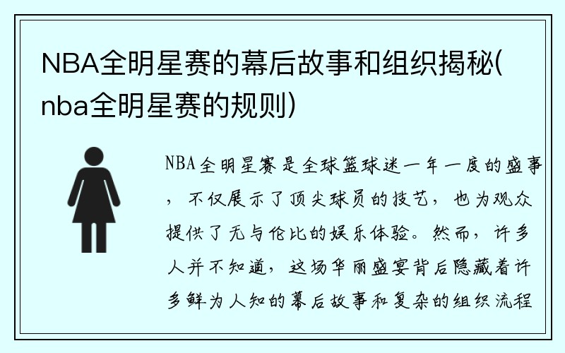 NBA全明星赛的幕后故事和组织揭秘(nba全明星赛的规则)