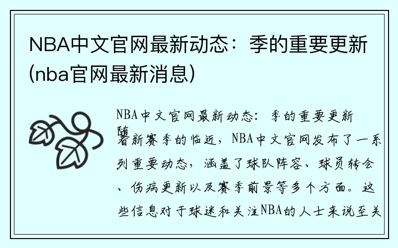 NBA中文官网最新动态：季的重要更新(nba官网最新消息)