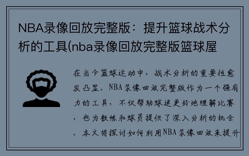 NBA录像回放完整版：提升篮球战术分析的工具(nba录像回放完整版篮球屋)