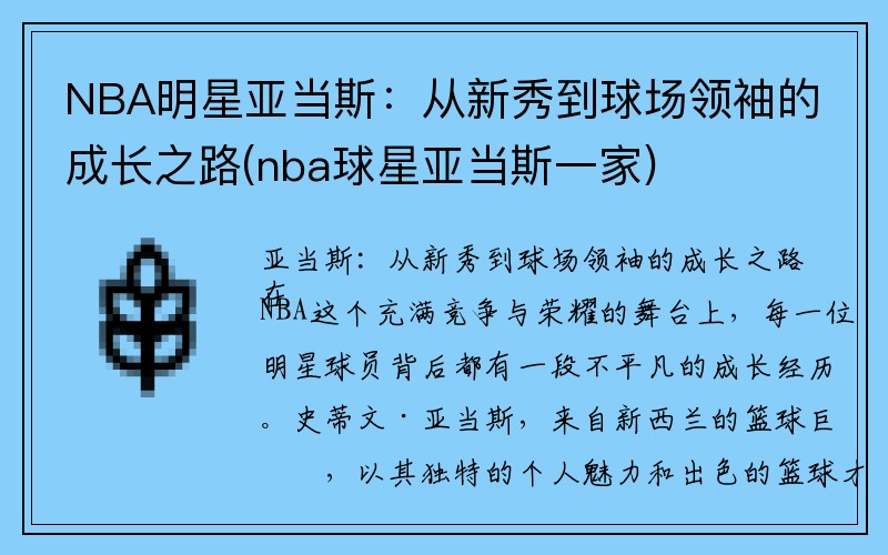 NBA明星亚当斯：从新秀到球场领袖的成长之路(nba球星亚当斯一家)