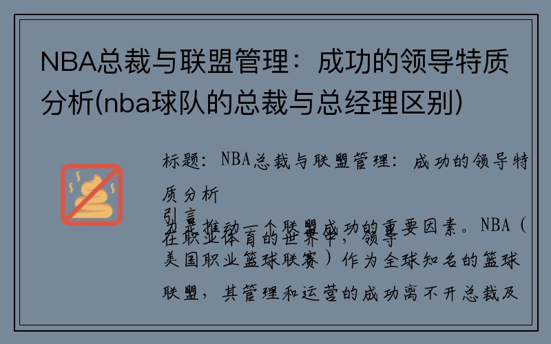 NBA总裁与联盟管理：成功的领导特质分析(nba球队的总裁与总经理区别)