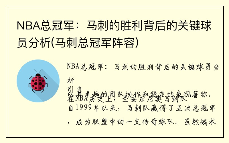 NBA总冠军：马刺的胜利背后的关键球员分析(马刺总冠军阵容)