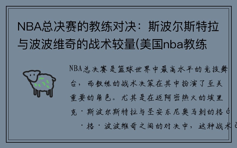 NBA总决赛的教练对决：斯波尔斯特拉与波波维奇的战术较量(美国nba教练波波维奇)