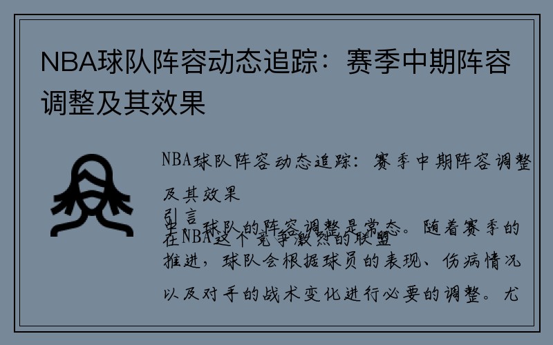 NBA球队阵容动态追踪：赛季中期阵容调整及其效果