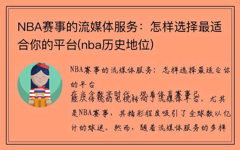 NBA赛事的流媒体服务：怎样选择最适合你的平台(nba历史地位)