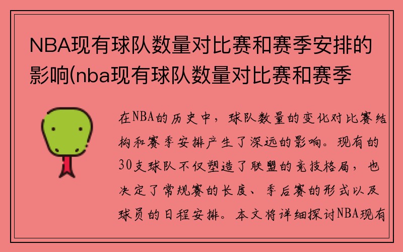 NBA现有球队数量对比赛和赛季安排的影响(nba现有球队数量对比赛和赛季安排的影响有哪些)