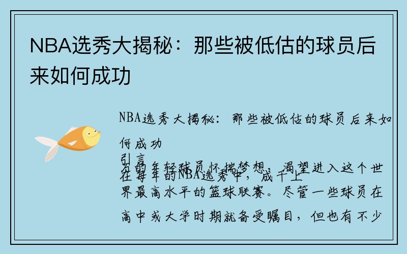 NBA选秀大揭秘：那些被低估的球员后来如何成功