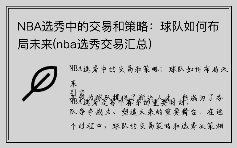 NBA选秀中的交易和策略：球队如何布局未来(nba选秀交易汇总)