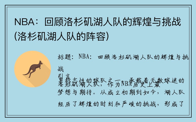 NBA：回顾洛杉矶湖人队的辉煌与挑战(洛杉矶湖人队的阵容)