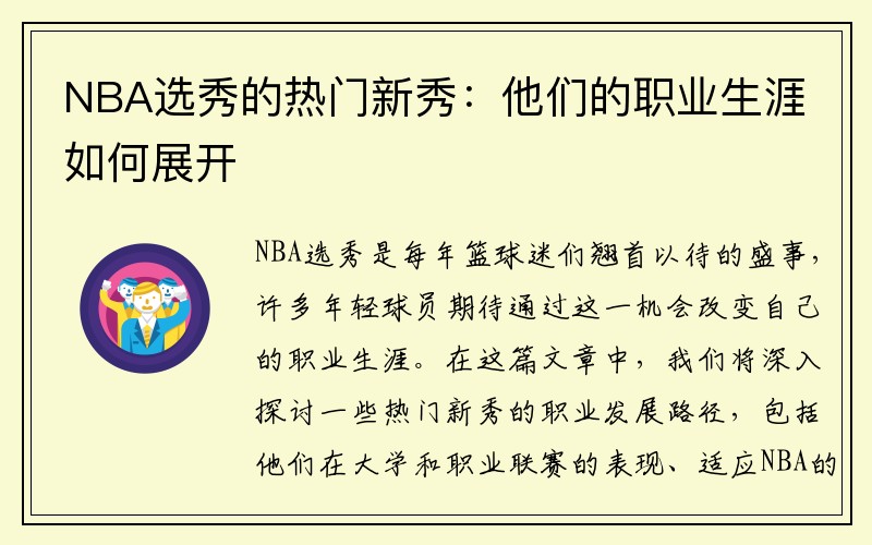 NBA选秀的热门新秀：他们的职业生涯如何展开