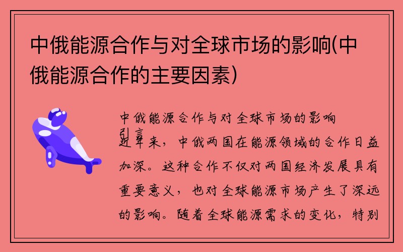 中俄能源合作与对全球市场的影响(中俄能源合作的主要因素)