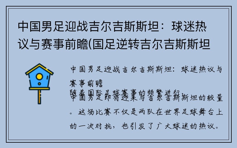 中国男足迎战吉尔吉斯斯坦：球迷热议与赛事前瞻(国足逆转吉尔吉斯斯坦)