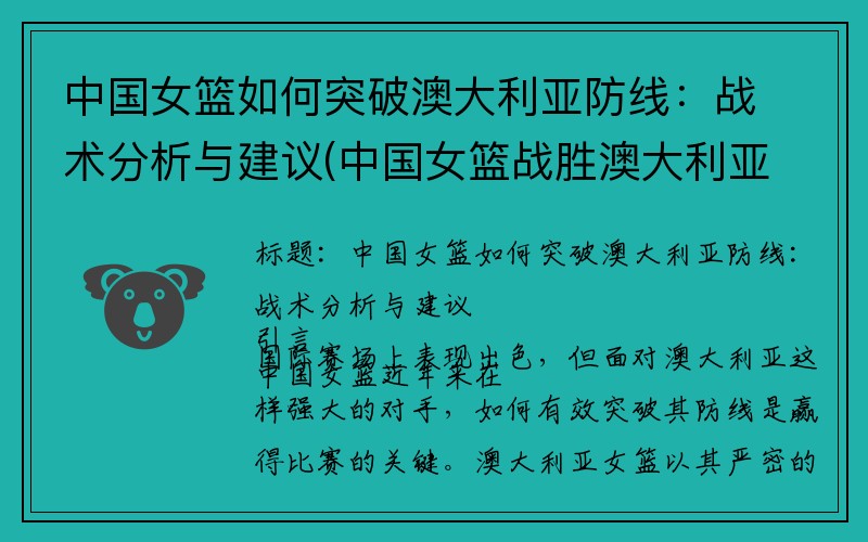 中国女篮如何突破澳大利亚防线：战术分析与建议(中国女篮战胜澳大利亚队)