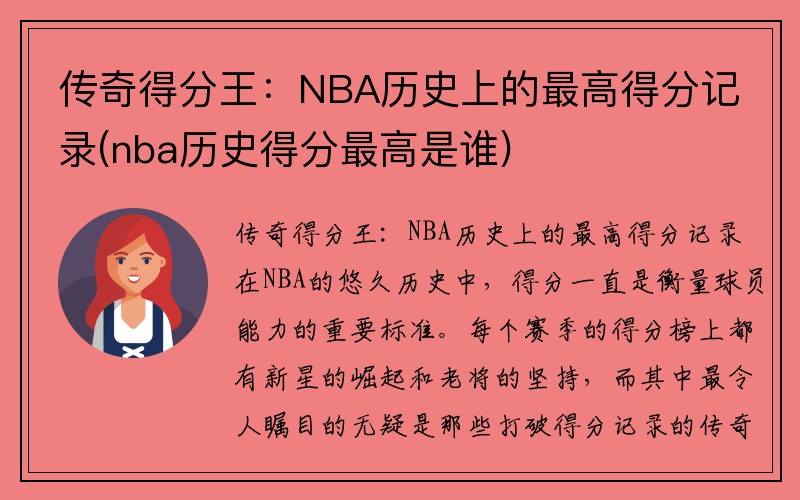 传奇得分王：NBA历史上的最高得分记录(nba历史得分最高是谁)