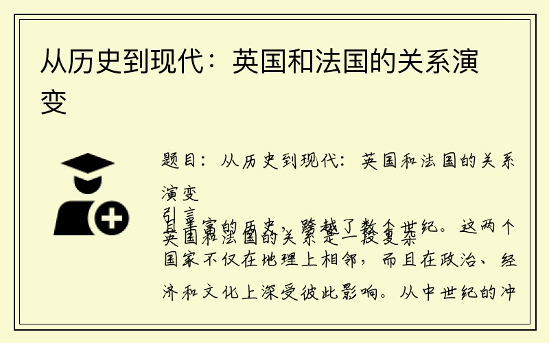 从历史到现代：英国和法国的关系演变