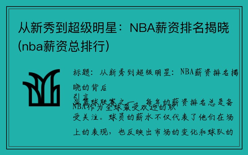 从新秀到超级明星：NBA薪资排名揭晓(nba薪资总排行)