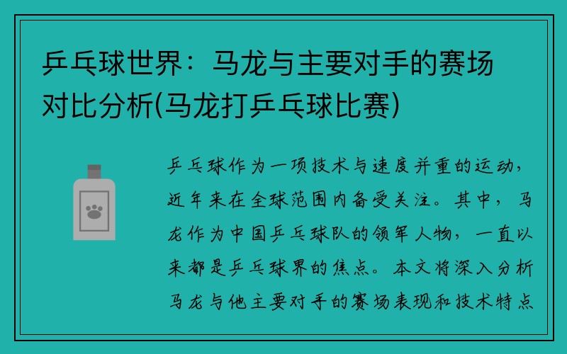 乒乓球世界：马龙与主要对手的赛场对比分析(马龙打乒乓球比赛)