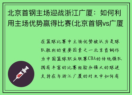 北京首钢主场迎战浙江广厦：如何利用主场优势赢得比赛(北京首钢vs广厦)