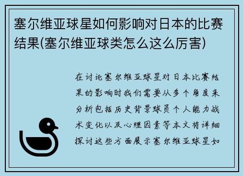 塞尔维亚球星如何影响对日本的比赛结果(塞尔维亚球类怎么这么厉害)