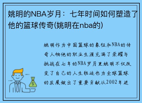 姚明的NBA岁月：七年时间如何塑造了他的篮球传奇(姚明在nba的)