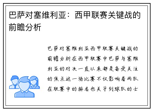 巴萨对塞维利亚：西甲联赛关键战的前瞻分析