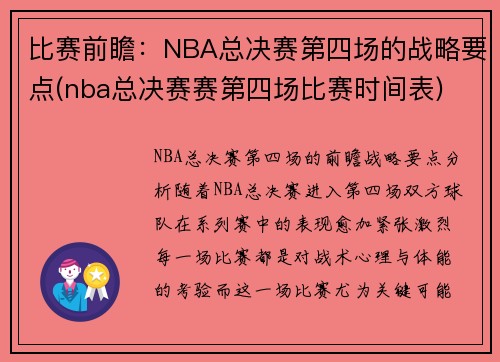 比赛前瞻：NBA总决赛第四场的战略要点(nba总决赛赛第四场比赛时间表)