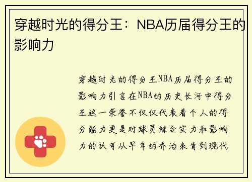 穿越时光的得分王：NBA历届得分王的影响力