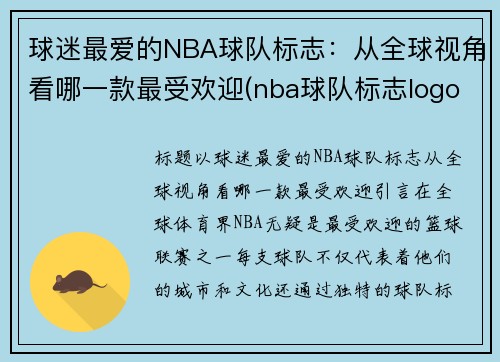 球迷最爱的NBA球队标志：从全球视角看哪一款最受欢迎(nba球队标志logo图片)