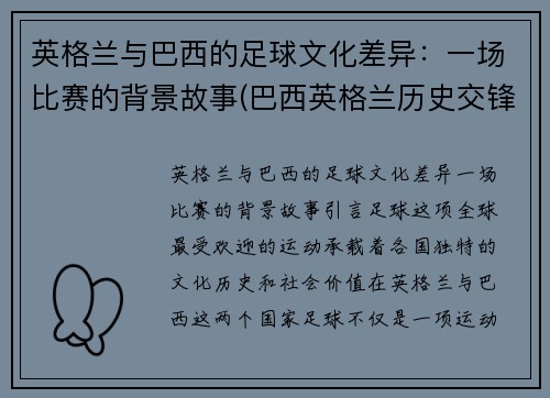 英格兰与巴西的足球文化差异：一场比赛的背景故事(巴西英格兰历史交锋记录)