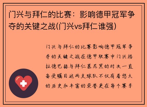 门兴与拜仁的比赛：影响德甲冠军争夺的关键之战(门兴vs拜仁谁强)