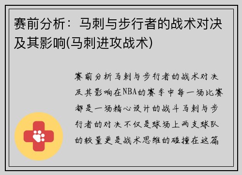 赛前分析：马刺与步行者的战术对决及其影响(马刺进攻战术)