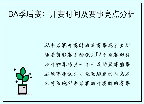 BA季后赛：开赛时间及赛事亮点分析