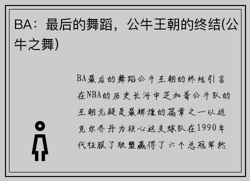 BA：最后的舞蹈，公牛王朝的终结(公牛之舞)