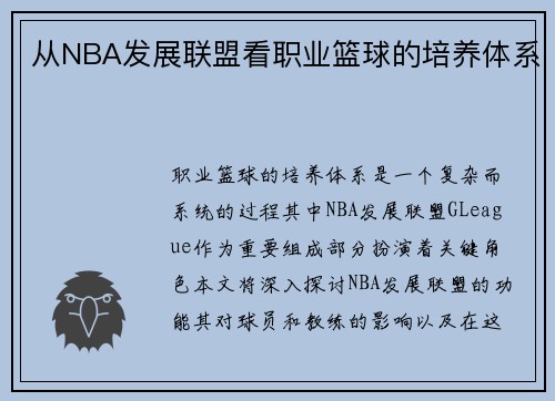 从NBA发展联盟看职业篮球的培养体系