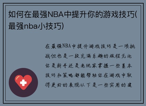 如何在最强NBA中提升你的游戏技巧(最强nba小技巧)