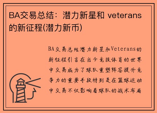 BA交易总结：潜力新星和 veterans 的新征程(潜力新币)