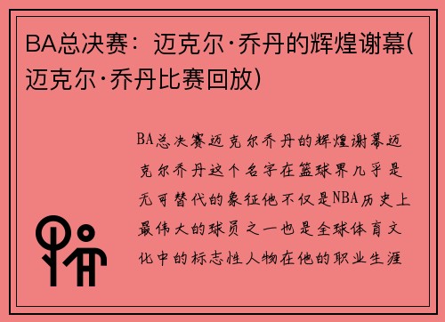 BA总决赛：迈克尔·乔丹的辉煌谢幕(迈克尔·乔丹比赛回放)