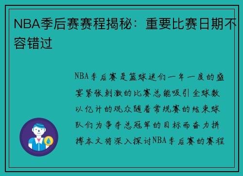 NBA季后赛赛程揭秘：重要比赛日期不容错过