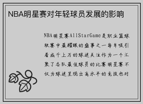 NBA明星赛对年轻球员发展的影响