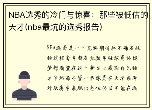 NBA选秀的冷门与惊喜：那些被低估的天才(nba最坑的选秀报告)