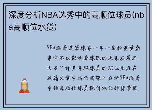 深度分析NBA选秀中的高顺位球员(nba高顺位水货)