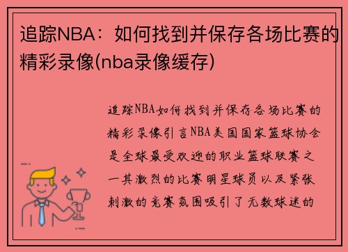 追踪NBA：如何找到并保存各场比赛的精彩录像(nba录像缓存)