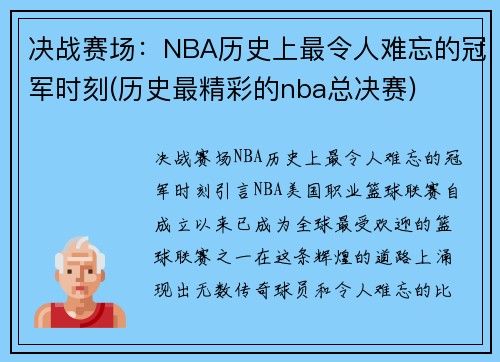 决战赛场：NBA历史上最令人难忘的冠军时刻(历史最精彩的nba总决赛)