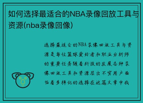 如何选择最适合的NBA录像回放工具与资源(nba录像回像)