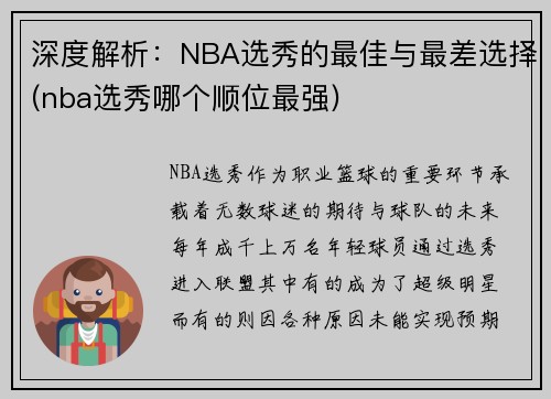 深度解析：NBA选秀的最佳与最差选择(nba选秀哪个顺位最强)